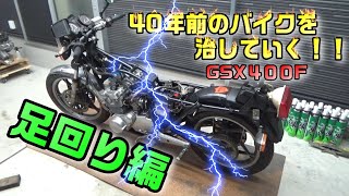 2．GSX400F じぃ～フォアさんの修理日記