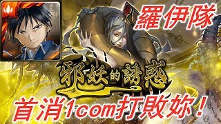 【神魔之塔地獄級】邪妖的誘惑—羅伊隊 首消1com打敗妳！