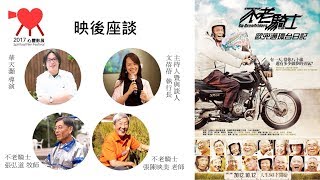 【2017心靈影展】我愛夢想映後座談 電影《不老騎士：歐兜邁環台日記》