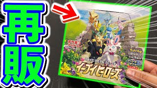 【価格暴落⁉︎】公式神対応！”イーブイヒーローズ”大量再販で神引きしてしまいました！！【開封動画】