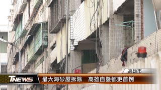 最大海砂屋拆除 高雄自發都更首例│T-NEWS聯播網