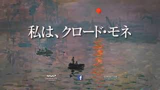 【アート・オン・スクリーン配信】映画「私は、クロード・モネ」