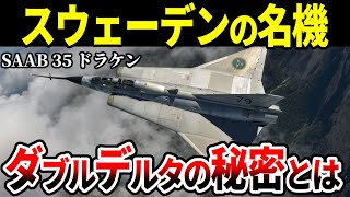 【野心的】史上初のダブルデルタ翼！乗りこなすのが大変だったサーブJ35 ドラケン【スウェーデン 戦闘機 ゆっくり解説】