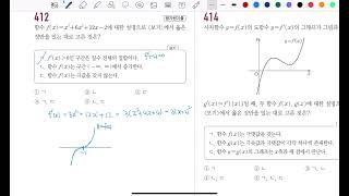 수학2 내신고쟁이 Step2 05도함수의 활용2 412