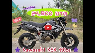 A059 Kawasaki KSR 110cc  ราคาเพียง 24,900 บาทเท่านั้น !!