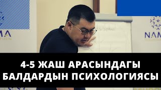 4-5 жаш арасындагы балдардын психологиясы | үй-бүлөлүк психолог | Нурбек Богачиев