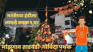 माझगाव ताडवाडी पथकाने ४ एक्के घेवून लावले ९ थर ते पण कडक | Mazgaon Govinda Pathak 2023 | Manse Handi