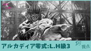 [FF14] アルカディア零式 ライトヘビー級3、D3視点 [初クリア] [機工士]