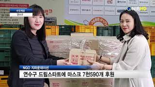 [NIB뉴스] NGO 지파운데이션, 연수구 드림스타트에 마스크 7천590개 후원