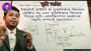 LL.B ২য় বর্ষ (ফাইনাল) পরীক্ষা. ভুমি আইন। ইজমেন্ট রাইটস/সুখাধিকার কিভাবে অর্জিত হয়। Bangladesh Laws..