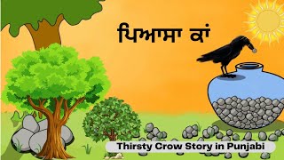 ਪਿਆਸਾ ਕਾਂ - Thirsty Crow Story in Punjabi