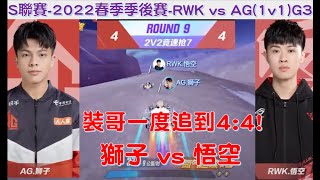 S聯賽-  獅子 vs 悟空！退無可退的悟空扛裝哥賽點局！│ 2022春季季後賽 RWK vs AG(1v1) G3(下) W8D1│QQ飛車│Garena極速領域