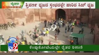 ಕೆಂಪುಕೋಟೆಗೆ ನುಗ್ಗಿದ ಸಾವಿರಾರು ರೈತರು: Farmers Attack Police At Red Fort, Try To Reclaim Monument Again