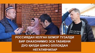 РОССИЯДАН КЕЛГАН БЕМОР ТУЗАЛДИ БИР ОНАХОНИМИЗ ЭСА ТАБИБНИ ДУО ҚИЛДИ ШИФО ОЛЛОХДАН!  НЕГАТИВЧИЛАР