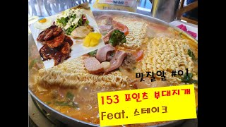 [맛잘알 #01] 153 포인츠 부대찌개 본점!! 용인 처인구 깊숙한곳에 부대찌개가?