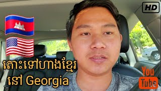 តោះទៅហាងខ្មែរនៅ Georgia | Khmer in America | Vlog Ep17