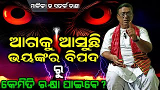 ଆଗକୁ ଆସୁଛି I ଭୟଙ୍କର ବିପଦ I କେମିତି ରକ୍ଷା ପାଇବେ ? MalikaBhavisyabani I About By Bibhuti bhushan pal