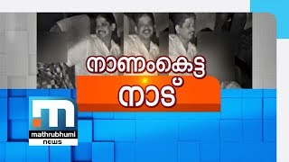 Edappal Child Molestation: Police Kept Mum For Two Weeks| Mathrubhumi News