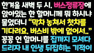 (신청사연) 한겨울 새벽 버스정류장에 버스를 기다리며 꽁꽁 얼어있는 한 할머니를 집까지 모셔다 드리자 내 인생 뒤집히는 기적이 /감동사연/사이다사연/라디오드라마/사연라디오