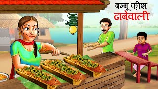 बास मछली ढ़ाबेवाली हिंदी कहानी | बांस मछली पकाने वाला | Bamboo Fish Dhaba | हिंदी कहानियां | Kahani