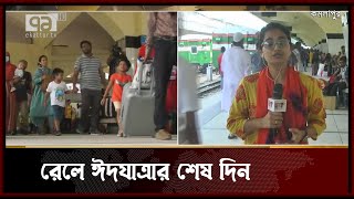 ট্রেনে ঈদ যাত্রার শেষ দিনে রাজধানী ছাড়ছেন অনেকে | News | Ekattor TV