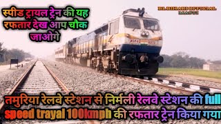 तमुरिया रेलवे स्टेशन से निर्मली रेलवे स्टेशन की full speed trayal 100kmph की रफतार ट्रेन किया गया