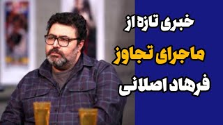 فرهاد اصلانی  به ماجرای تجاوز  به دستیار کارگردان واکنش نشان داد