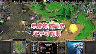 年度神奇局势 这不可能啊 魔兽争霸3大帝解说 Happy vs 120 LR