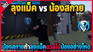 เมื่อน้องสกายท้าลุงแม็คดวลไม้ น้องอย่างโหดคริใส่รัวๆ! | GTA V | FML EP.2039