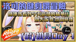 【RingFit健身環】阿罵玩健身環 各位自己調音量哦 ( ͡° ͜ʖ ͡°) 【洛可洛斯特/台V精華】