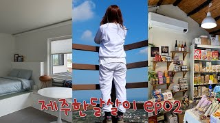 [제주한달살기] ep02. 제주에서 처음 맞는 주말 | 한적한 동쪽 오름추천(두산봉, 영주산) | 동쪽숙소이동 🏡 |