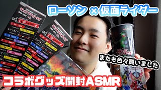 [ASMR] ローソンと仮面ライダーがなんやかんやしてるから買ってきましたASMR ASMR Kamen Rider Goods Unboxing [音フェチ]