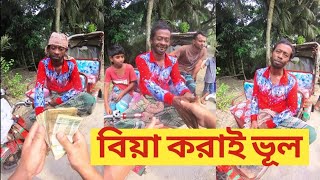 বিয়া করাই জীবন ১টা ভূল। প্রতি ভুলের জন্য চিত্রন ১০০ টাকা। রিক্সাওয়ালা কয়টা ভুলের জন্য কত পেলো?