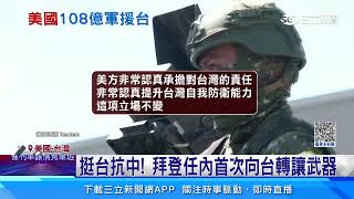 拜登動用總統提款權　白宮宣布108億軍援台│94看新聞