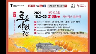 토요상설공연 10월 무형문화재 초청무대 - 광주전통불교영산재보존회의 '광주영산재 시연회'