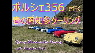 ポルシェ356で行く、春の南知多ツーリング。(Spring touring of Porsche 356)