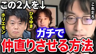 【成田悠輔 若新雄純】喧嘩中のひろゆきとホリエモンが仲良くする方法を真面目に考える