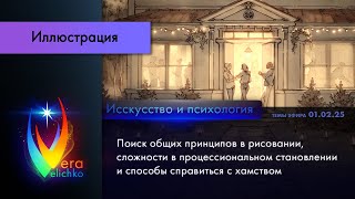 Стрим #338: поиск общ. принц. в рисовании, сложности в проф. становлении; как справиться с хамством