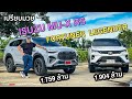 เปรียบมวย 2 เจ้าพ่อ PPV เมืองไทย!!Toyota Fortuner Legender 2.8 4WD - Isuzu MU-X RS