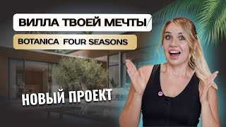 BOTANICA FOUR SEASONS крупнейший бренд  вилл на Пхукете