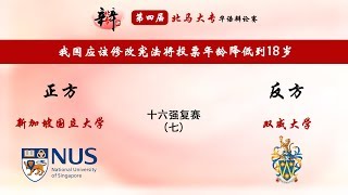 【第四届北马大专华语辩论赛】十六强复赛（七）-- 新加坡国立大学 对垒 双威大学