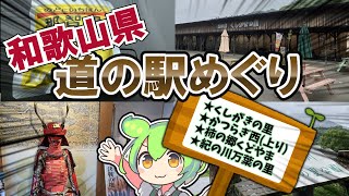 【近畿『道の駅』スタンプラリー和歌山編①】和歌山県の道の駅制覇を目指して