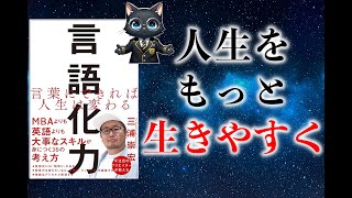 【人間関係を楽に】ベストセラー「言語化力 言葉にできれば人生は変わる」を10分で分かりやすく解説！