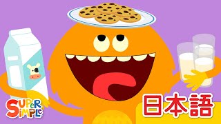 ミルクとクッキー「Milk And Cookies」| こどものうた | クリスマスソング | Super Simple 日本語