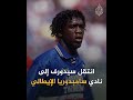 سيدورف لاعب ريال مدريد وإنتر ميلان يعلن إسلامه