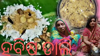 ମୋ ଜେଜେ ମାଆ ଓ ମମି ମିଶି ପ୍ରସ୍ତୁତ କଲେ ହବିଷ dlma ||  odia vlog ||@Odiajhiadipti