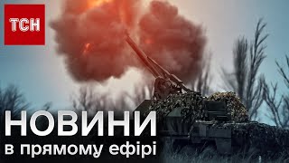 ⚡ Новини ТСН 15:00 за 24 березня 2024 року | Новини України