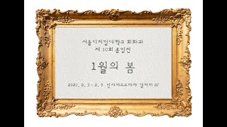 제10회 서울디지털대학교 회화과 졸업전시