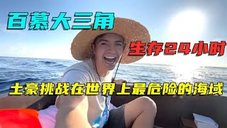 土豪小哥挑战，在世界上最危险的海域生存24小时，他能成功吗？