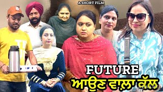 Future-ਆਉਣ ਵਾਲ਼ਾ ਕੱਲ l Mr Mrs Birdi l New Punjabi Short Video l New Short Movie 2024